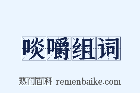 啖嚼组词是什么意思的图片